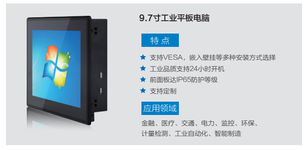 9.7寸工業平板電腦產品介紹.jpg