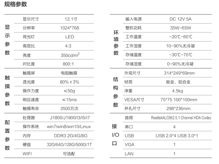 12.1寸工業(yè)平板電腦規(guī)格.jpg